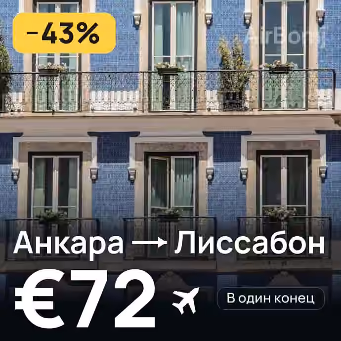 Анкара → Лиссабон за €72
