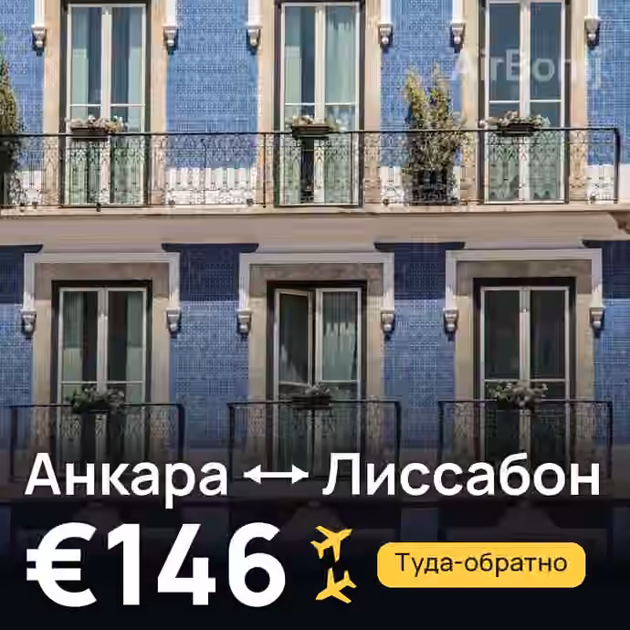 Анкара → Лиссабон — лучшая цена €146