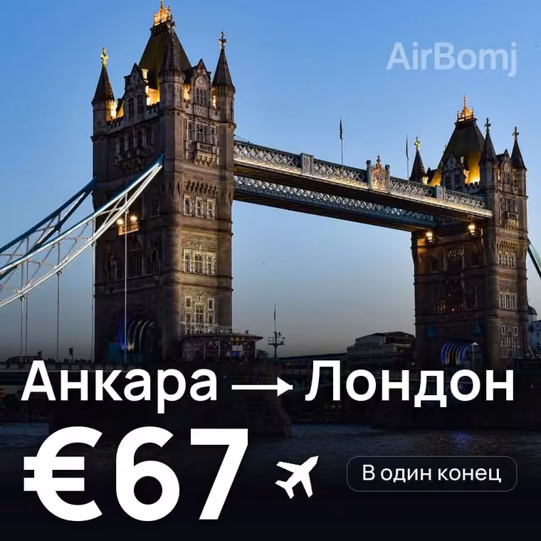 Анкара → Лондон за €67