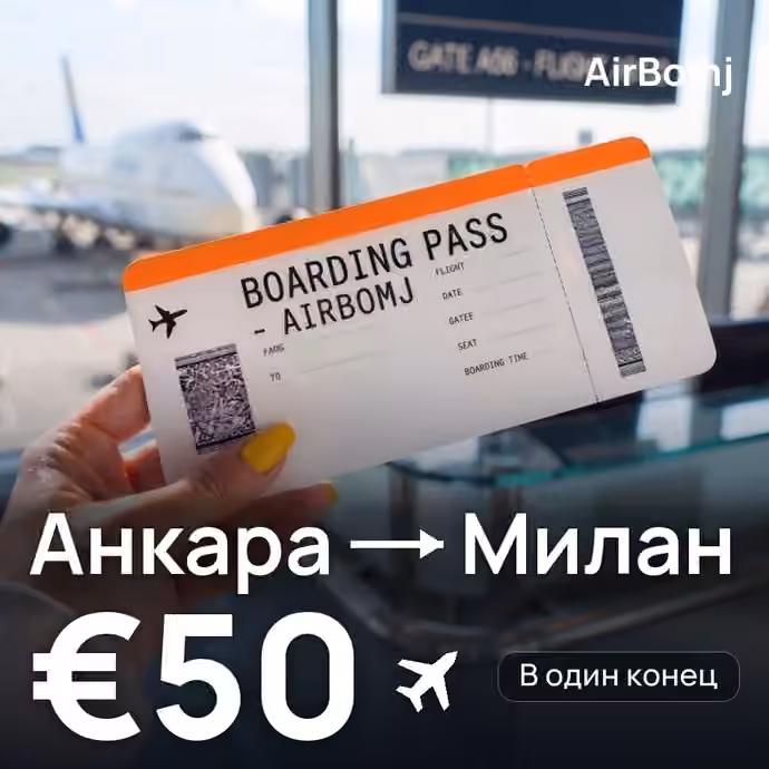 Анкара → Милан — лучшая цена €49