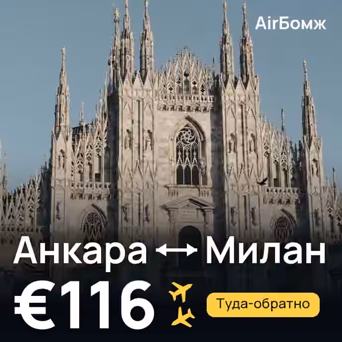 Анкара → Милан — лучшая цена €116