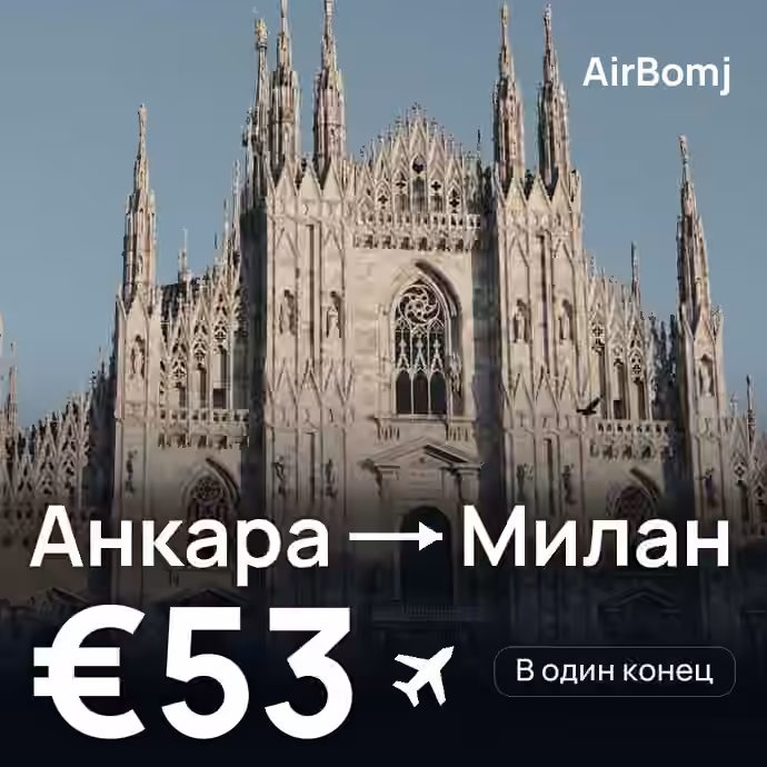 Анкара → Милан — лучшая цена €53