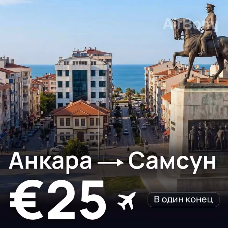 Анкара → Самсун за €26