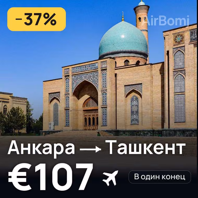 Анкара → Ташкент — лучшая цена €107