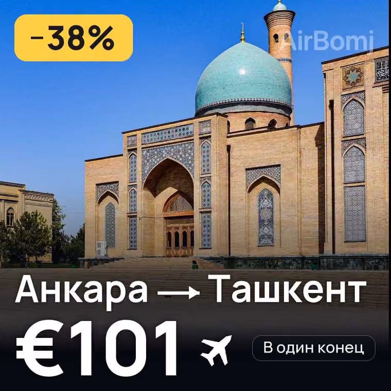 Анкара → Ташкент за €101