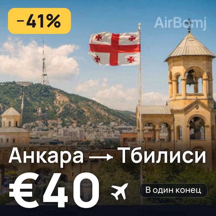 Анкара → Тбилиси за €40