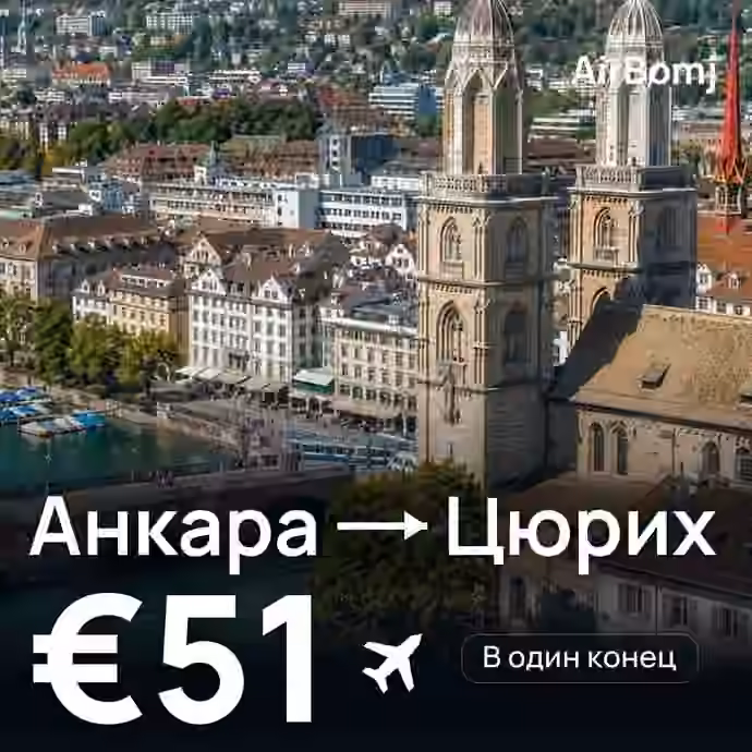 Анкара → Цюрих — лучшая цена €51
