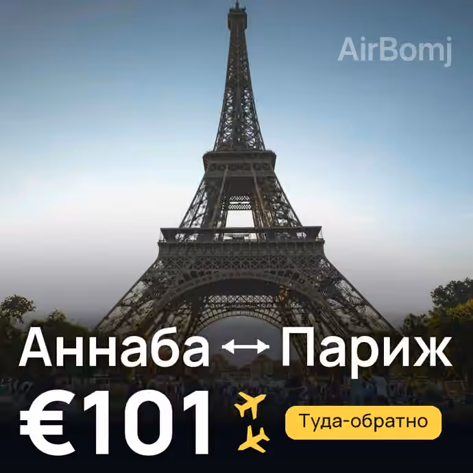Аннаба → Париж за €101