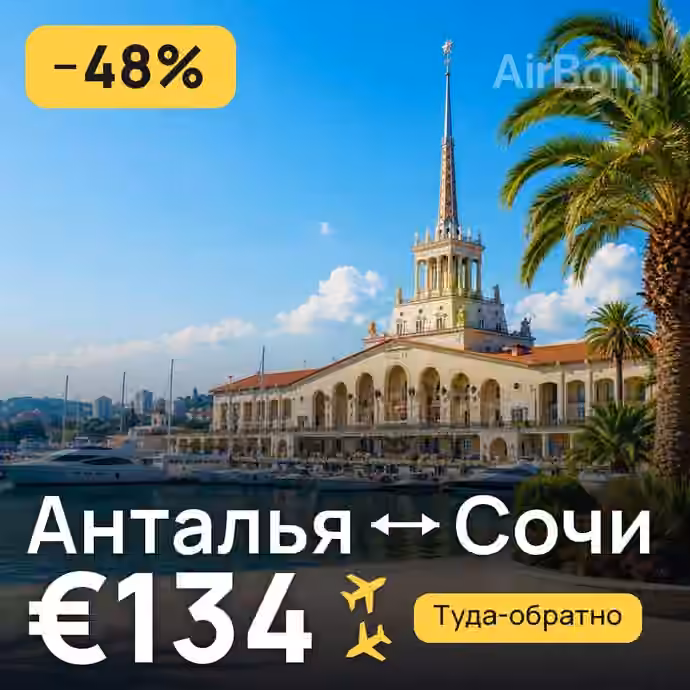 Анталья → Сочи за €134