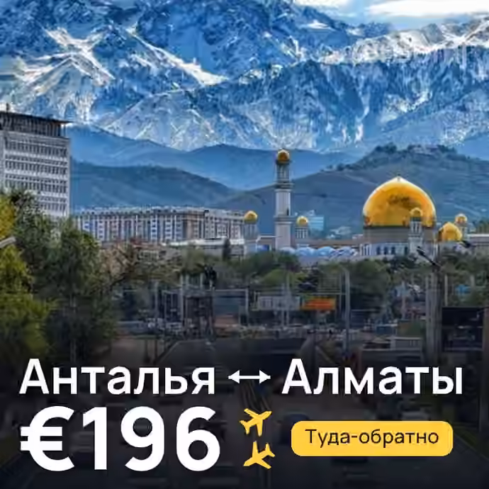 Анталья → Алматы за €196