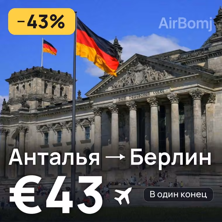 Анталья → Берлин за €43