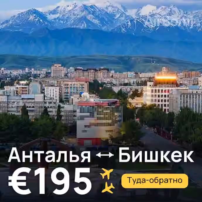 Анталья → Бишкек за €195