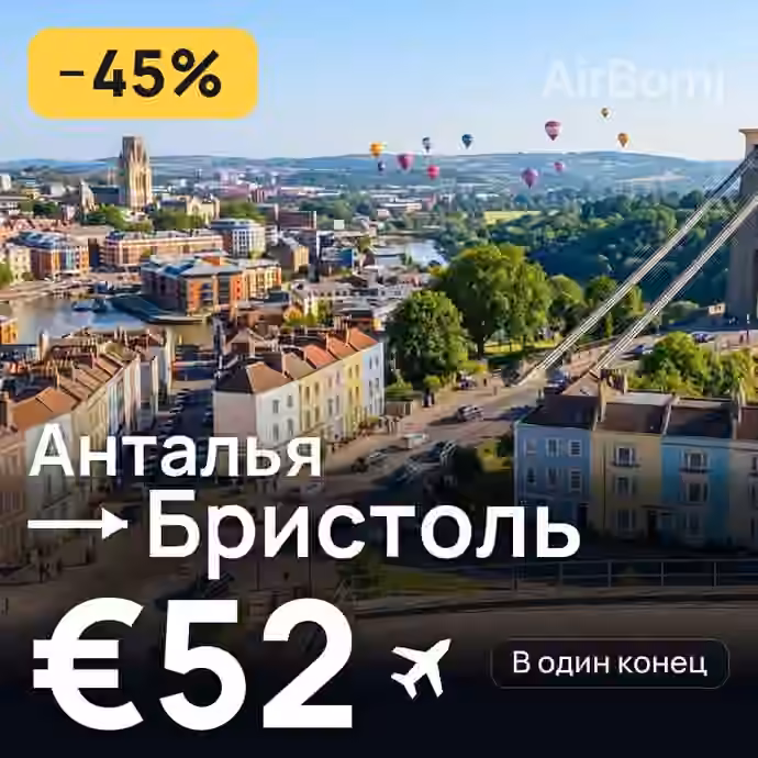 Анталья → Бристоль за €52