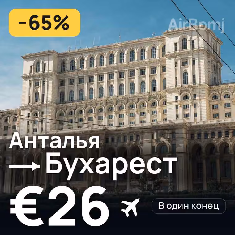 Анталья → Бухарест за €29