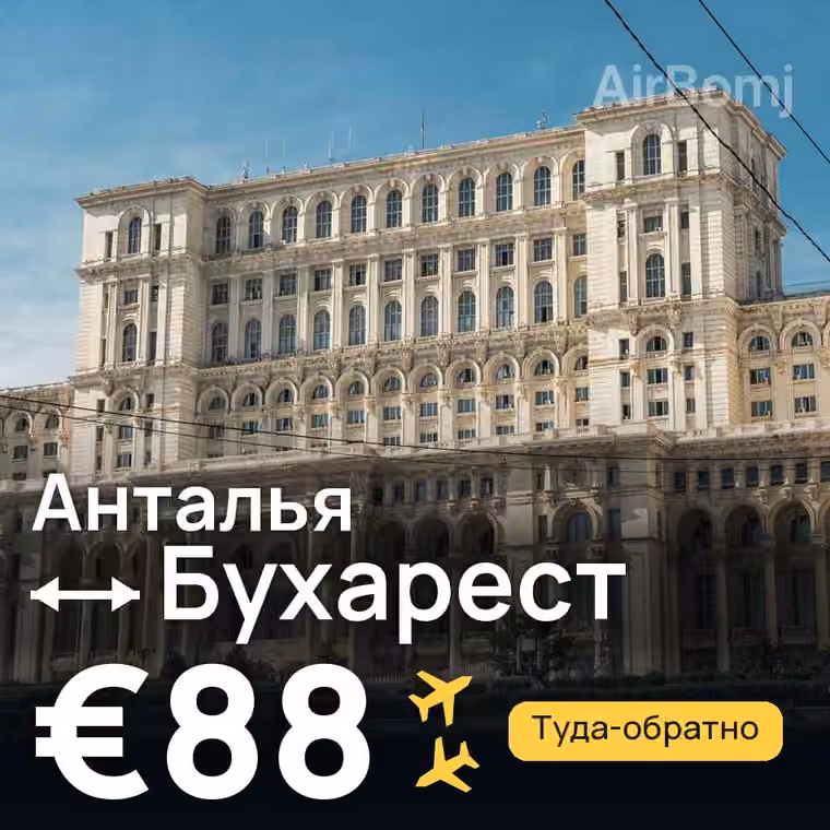 Анталья → Бухарест за €88