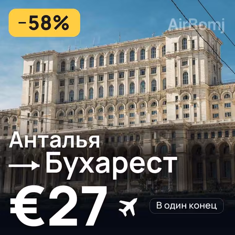 Анталья → Бухарест за €31