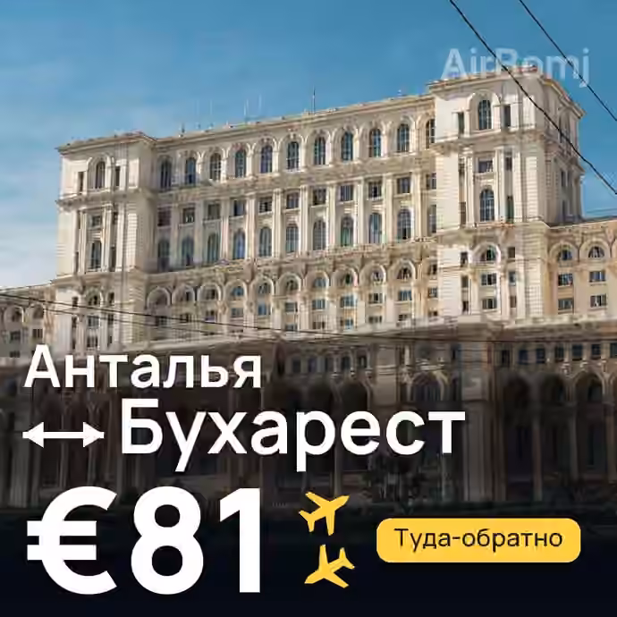 Анталья → Бухарест за €81