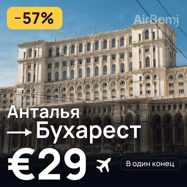 Анталья → Бухарест за €29
