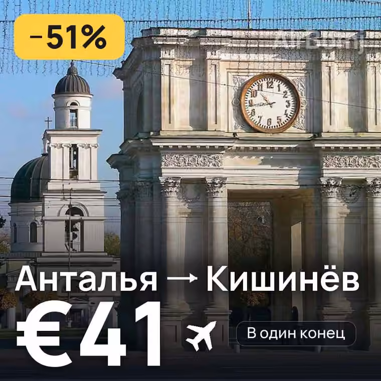 Анталья → Кишинёв за €42