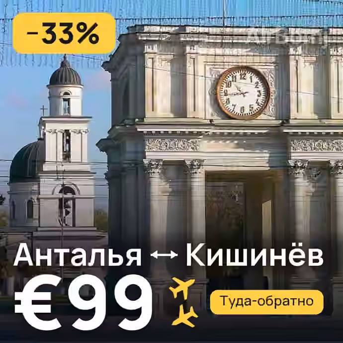 Анталья → Кишинёв за €99