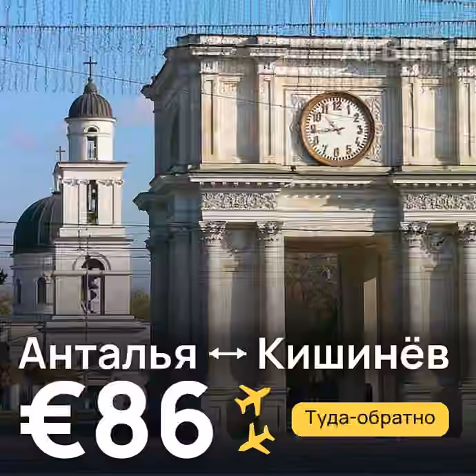 Анталья → Кишинёв за €86