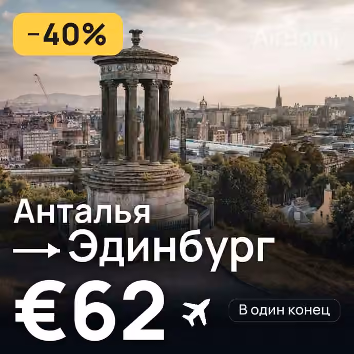 Анталья → Эдинбург за €62