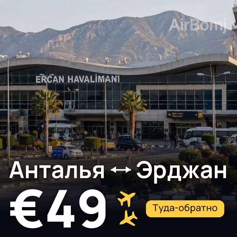 Анталья → Эрджан — лучшая цена €49