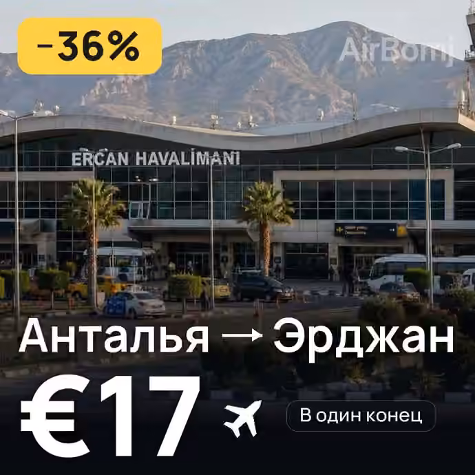 Анталья → Эрджан за €17