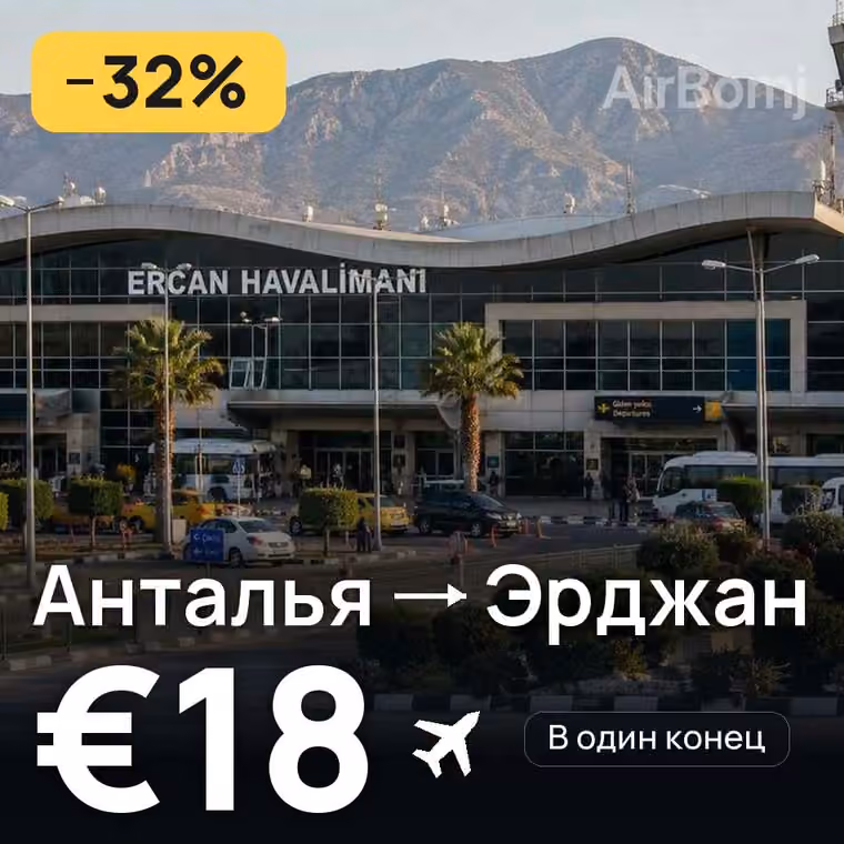 Анталья → Эрджан — лучшая цена €17