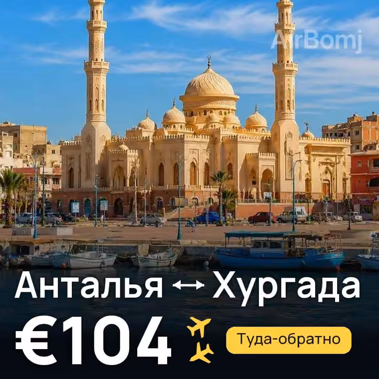 Анталья → Хургада за €104