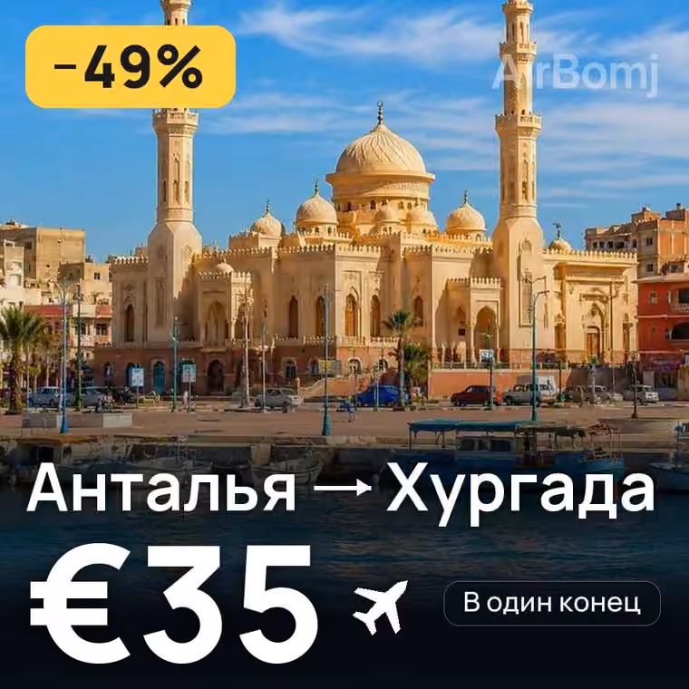 Анталья → Хургада за €35
