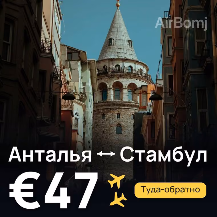 Анталья → Стамбул за €49