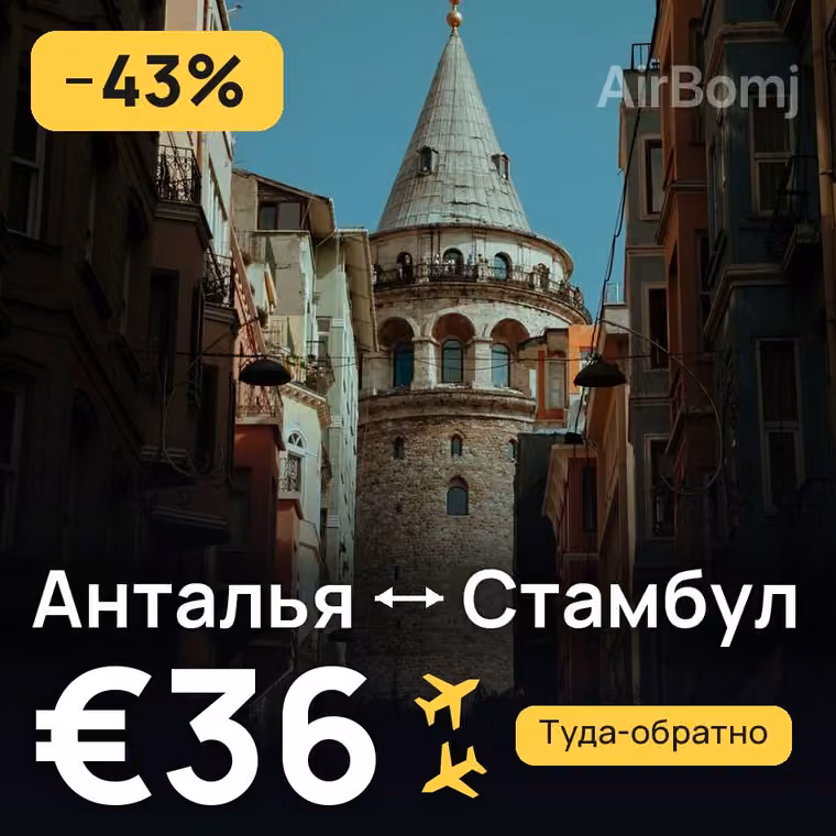Анталья → Стамбул — лучшая цена €24