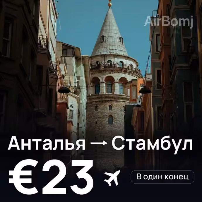 Анталья → Стамбул за €23