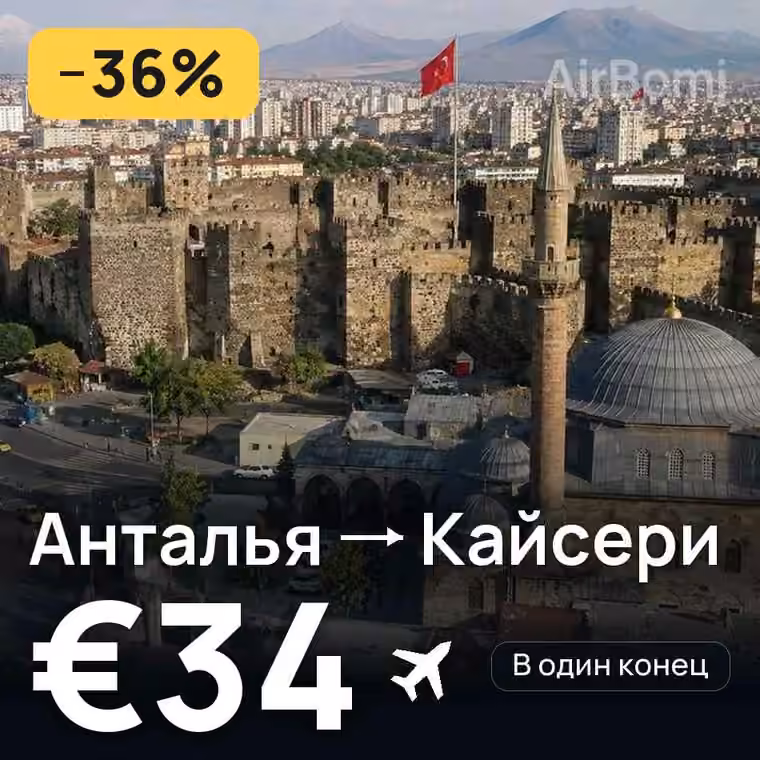 Анталья → Кайсери за €34