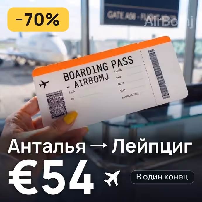Анталья → Лейпциг за €54