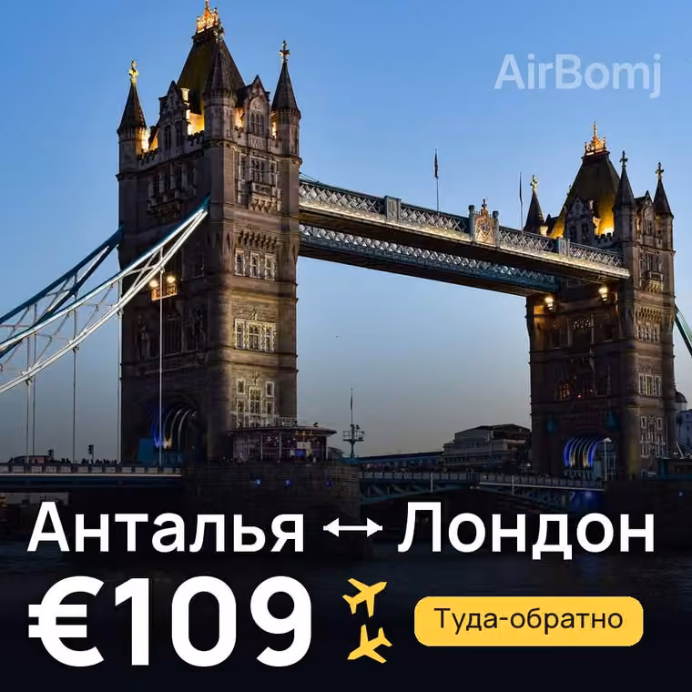 Анталья → Лондон за €109