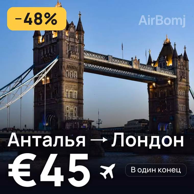 Анталья → Лондон — лучшая цена €45