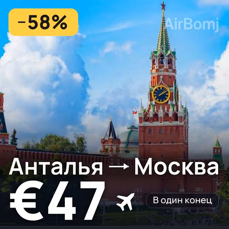Анталья → Москва — лучшая цена €47