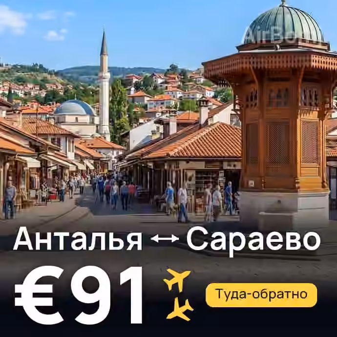 Анталья → Сараево за €91