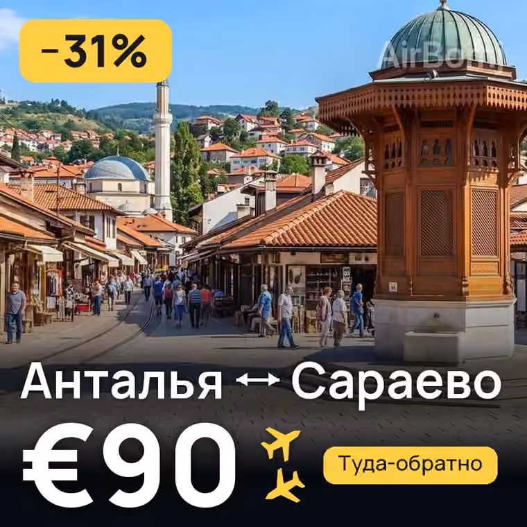 Анталья → Сараево за €90