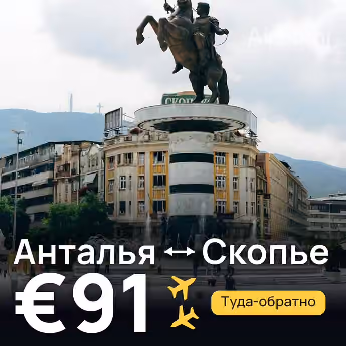Анталья → Скопье за €91