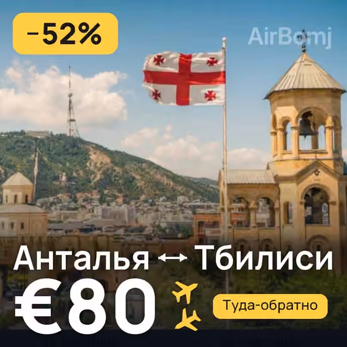 Анталья → Тбилиси за €80