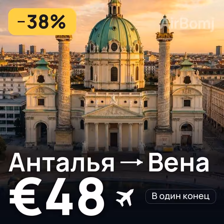 Анталья → Вена за €48