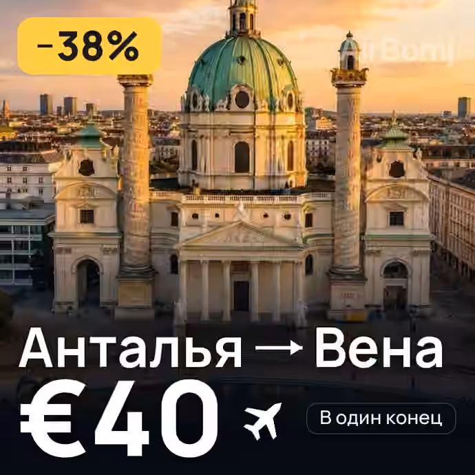 Анталья → Вена за €40