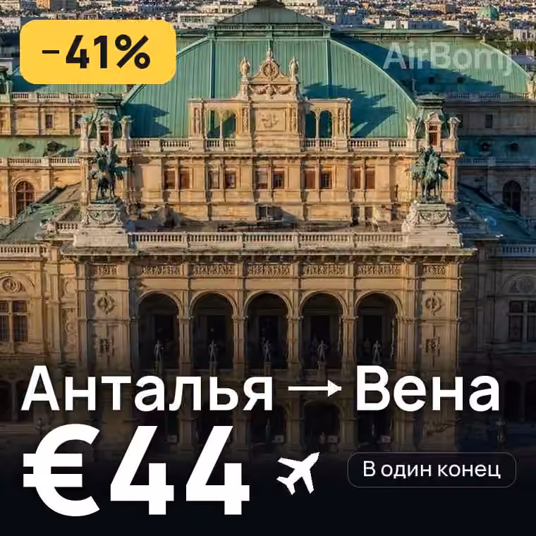 Анталья → Вена за €45