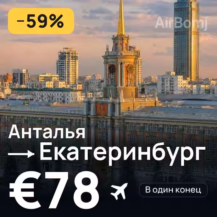 Анталья → Екатеринбург — лучшая цена €78