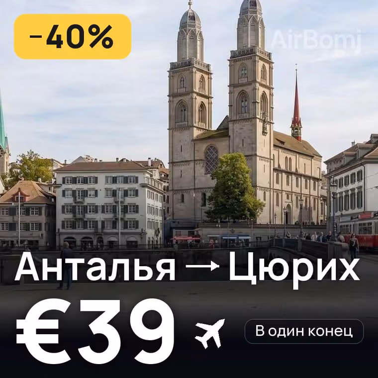 Анталья → Цюрих за €39