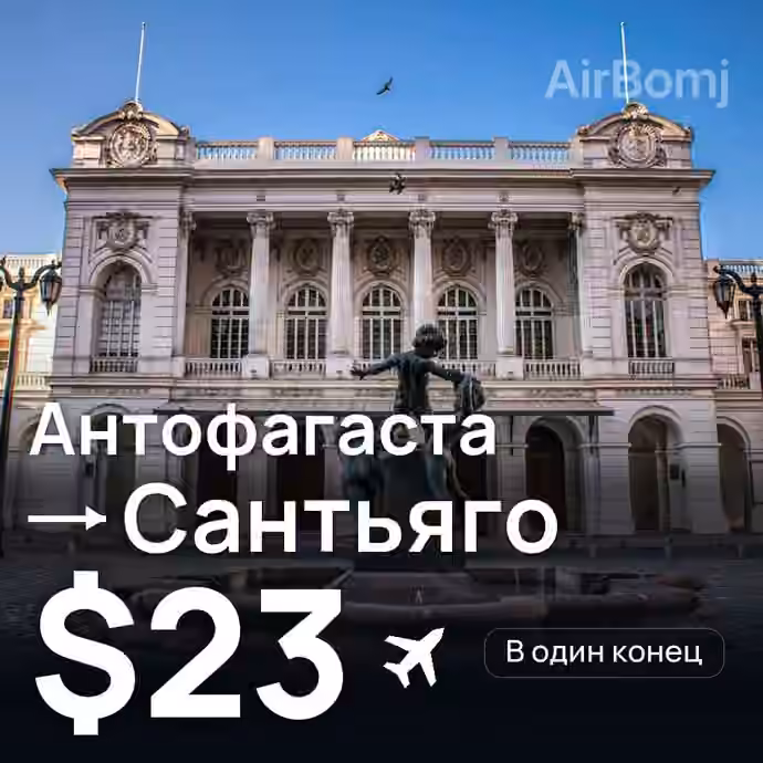 Антофагаста → Сантьяго за $23