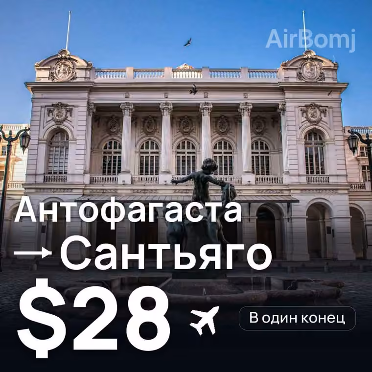 Антофагаста → Сантьяго — лучшая цена $28